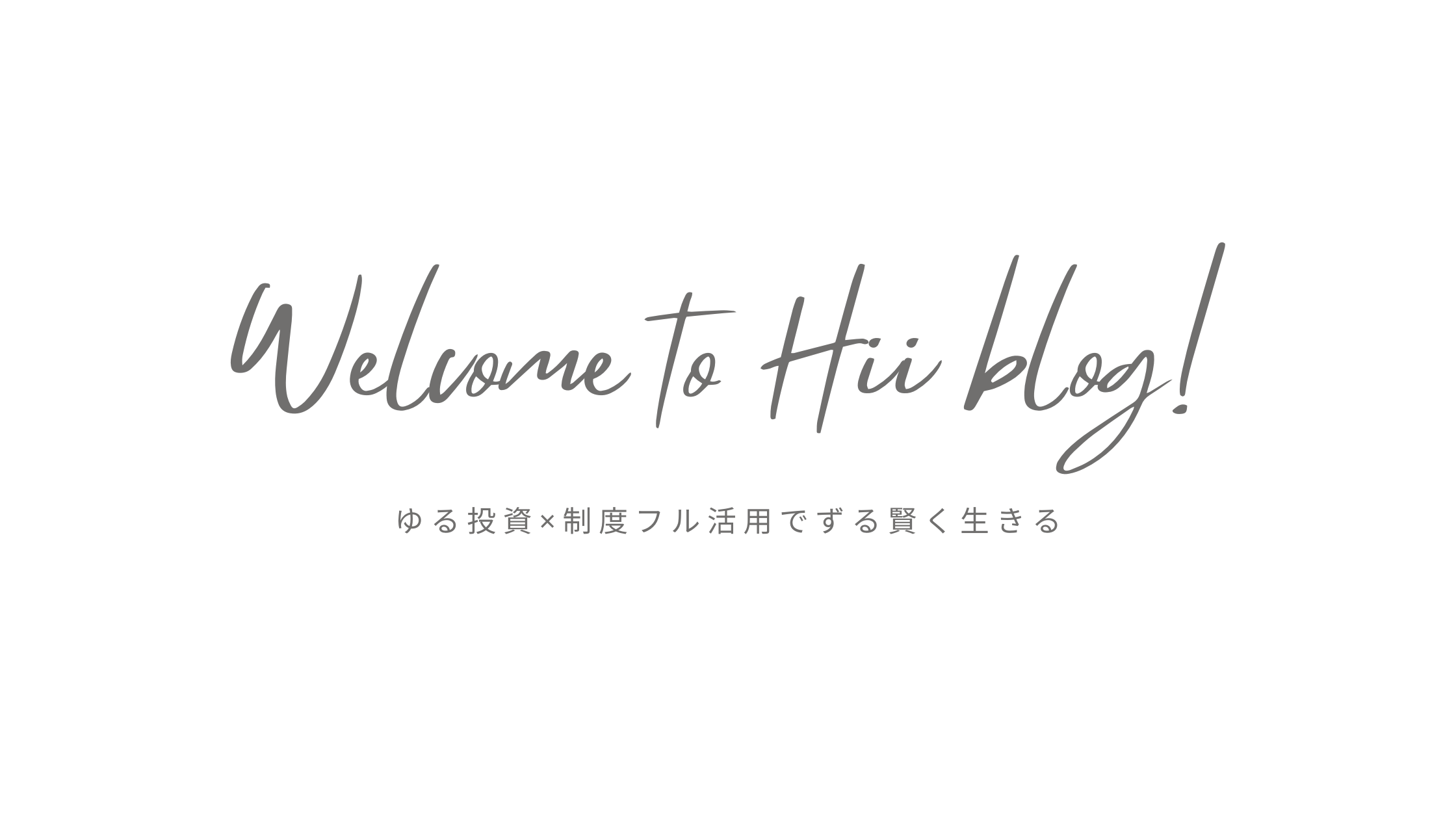 ひぃ|ゆる投資×制度フル活用でずる賢く生きる
